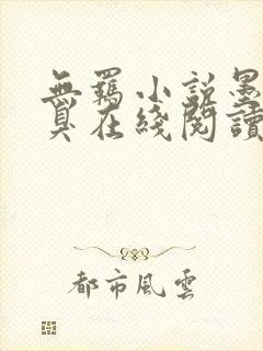 无羁小说墨香铜臭在线阅读