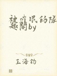 被催眠的队长笔趣阁by