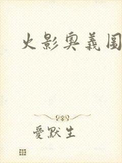 火影奥义图头像