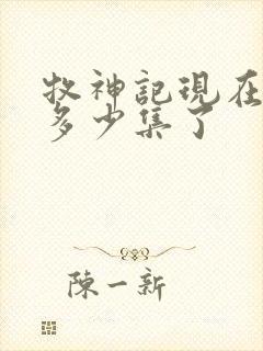 牧神记现在更新多少集了