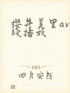 樱井美里av在线播放