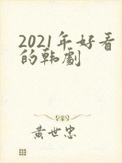 2021年好看的韩剧