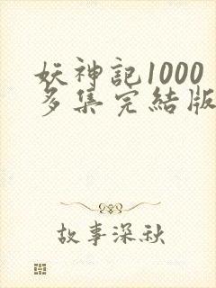妖神记1000多集完结版