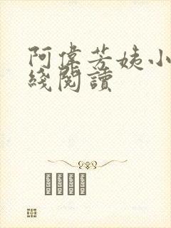 阿伟芳姨小说在线阅读