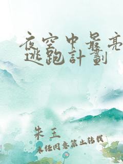 夜空中最亮的星 逃跑计划