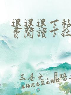 退退退下动漫免费阅读下拉式