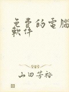 免费的电脑配音软件