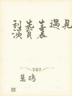 利先生遇见爱情演员表