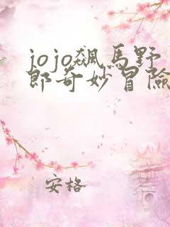 jojo飙马野郎奇妙冒险