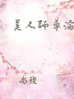 美人师尊沦陷