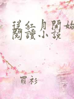 从红月开始免费阅读小说