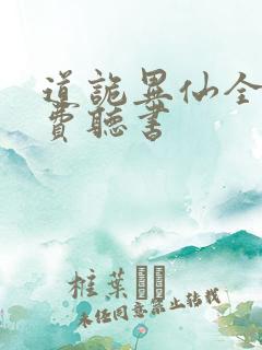 道诡异仙全文免费听书