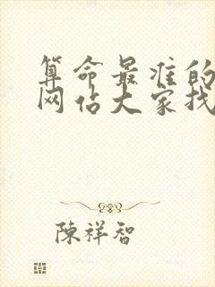 算命最准的免费网站大家找