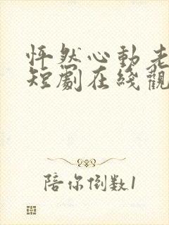 怦然心动老板娘短剧在线观看全集