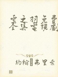 云之羽免费观看全集电视剧高清