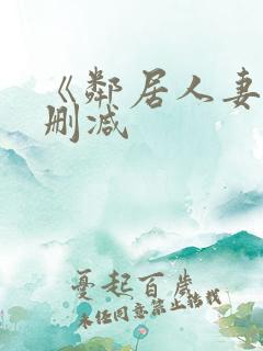 《邻居人妻》无删减