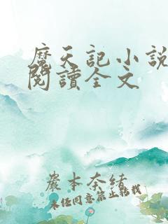 魔天记小说在线阅读全文