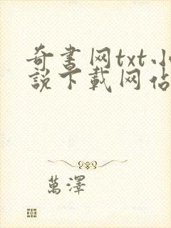 奇书网txt小说下载网站 免费下载