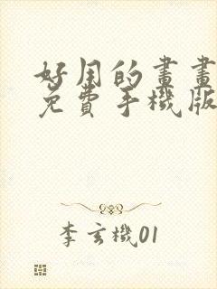 好用的画画软件免费手机版