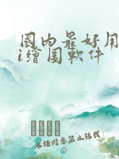 国内最好用的ai绘图软件