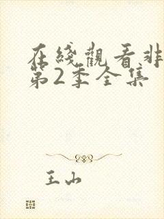 在线观看非人哉第2季全集