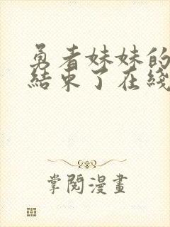 勇者妹妹的冒险结束了在线观看免费高清