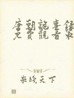 唐朝诡事录西行免费观看策驰影院