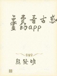 免费看古惑仔漫画的app