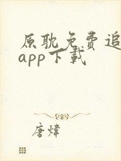 原耽免费追漫画app下载