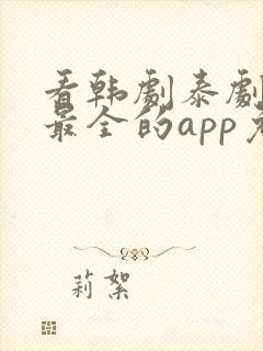 看韩剧泰剧日剧最全的app免费