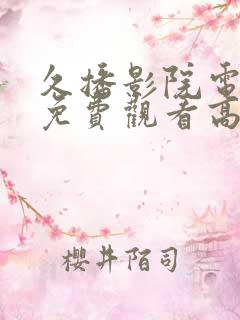 久播影院电视剧免费观看高清