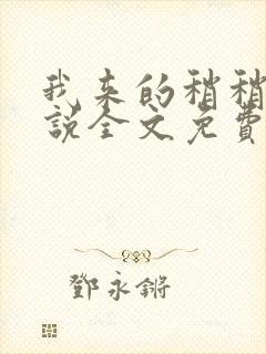 我来的稍稍迟小说全文免费阅读