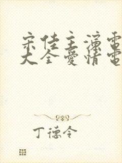 宋佳主演电视剧大全爱情电视剧