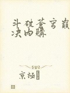 斗破苍穹巅峰对决内购