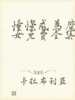 憧憬成为魔法少女免费全集在线观看动漫