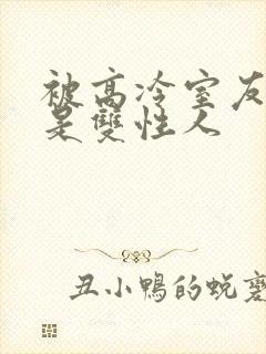 被高冷室友发现是双性人