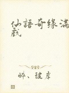 仙语奇缘满v游戏