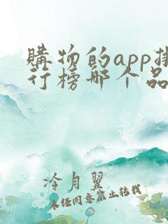 购物的app排行榜哪个品质好