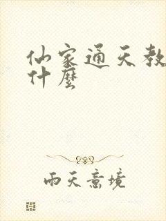仙家通天教主叫什么
