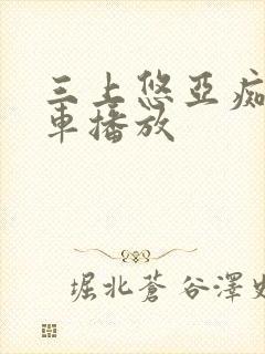 三上悠亚痴汉电车播放