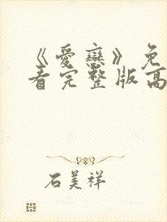 《爱恋》免费观看完整版高清