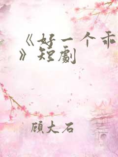 《好一个乖乖女》短剧