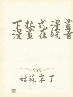 下拉式漫画免费漫画在线看