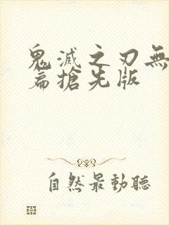 鬼灭之刃无限城篇抢先版