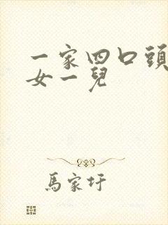 一家四口头像一女一儿