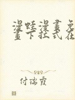 漫蛙漫画免费漫画下拉式在线看