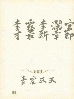 李霖李澜官场奇才最新章节更新