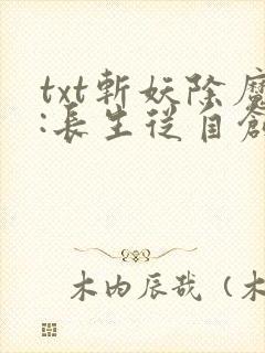 txt斩妖除魔:长生从自创功法开始