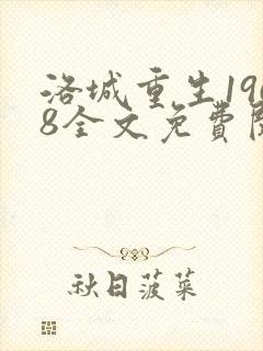 洛城重生1968全文免费阅读无弹窗