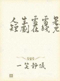 人生处处是惊喜短剧在线免费观看